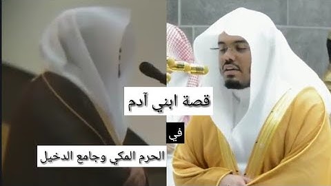 تلاوة لقصة ابني آدم تعيشك اجواء الحرم ~ د.ياسر الدوسري