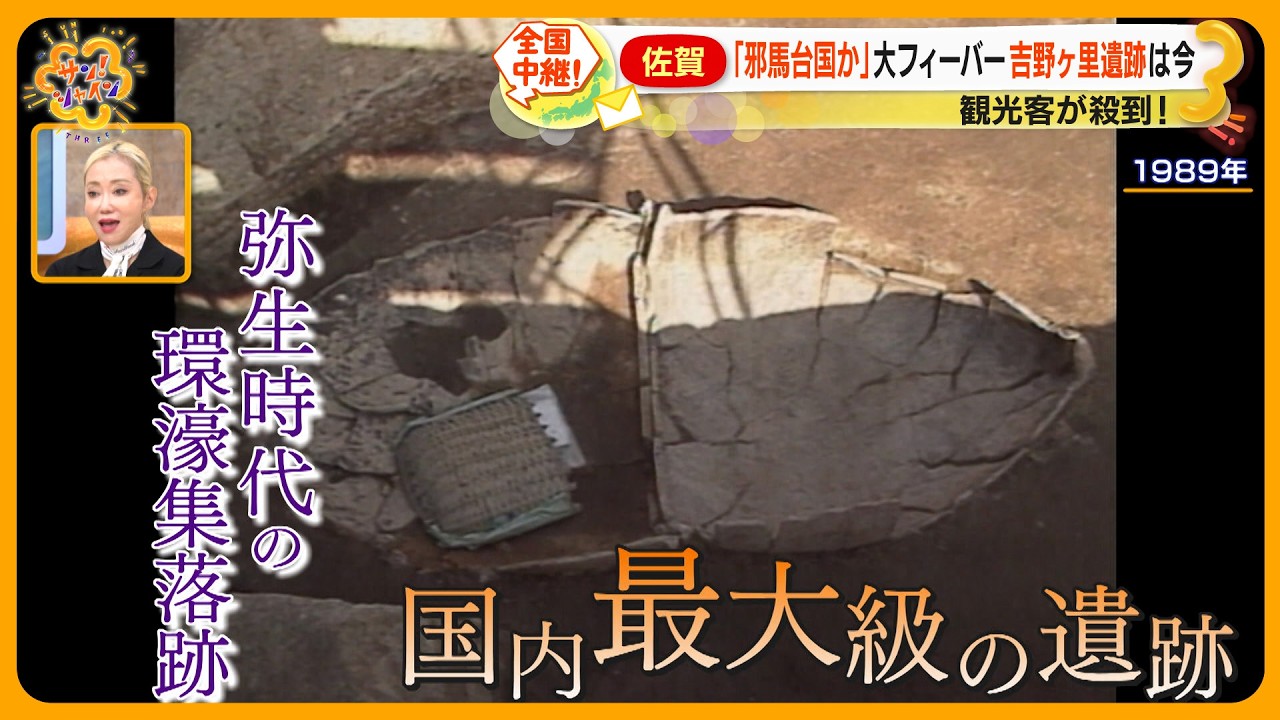 【世紀の大発見】「邪馬台国か？」で大フィーバー 吉野ヶ里遺跡は今？新発見続くも残された謎【サン！シャインニュース】