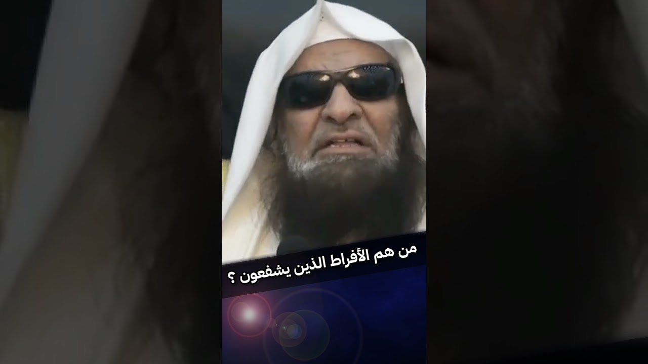 من هم الأفراط الذين يشفعون ؟ | للشيخ د. صالح السحيمي