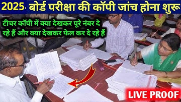 Board Copy Checking Video,board exam ki copy kaise check hoti hai ,how to check board exam copy live