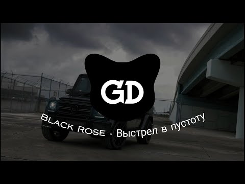 Black Rose - Выстрел в пустоту