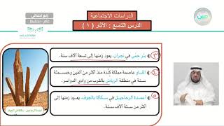 الوحدة السادسة / شبه الجزيرة العربية الآثار1 - الدراسات الاجتماعية - رابع ابتدائي