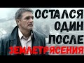 Всю жизнь строил только карьеру. Остался в полном одиночестве под завалами после землетрясения.