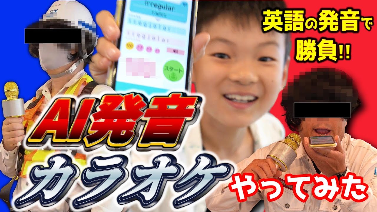 Ai発音カラオケで英語の発音対決 まさかの点数で一同騒然 Youtube