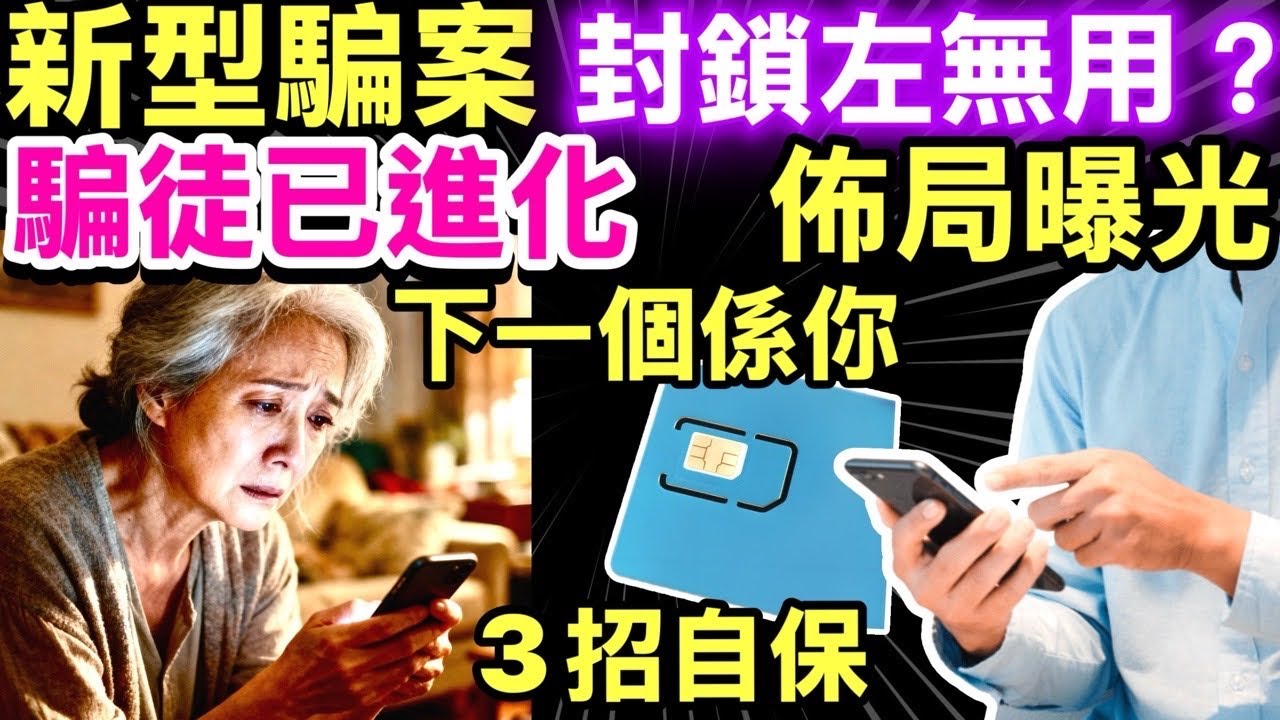 最新騙案 #防止罪案 #防止電騙新招「轟炸式澄清」湧現 一日9 Call打心理戰 事主:唔夠醒目真係會信 網民教咁KO Smart ...
