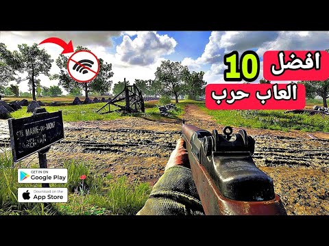 افضل 10 العاب حرب للاندرويد و الايفون بدون نت 2023