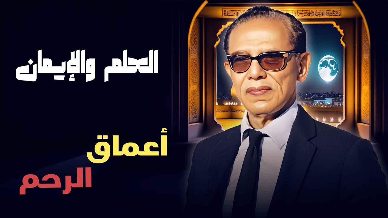 العلم والإيمان | مبروك جالك ولد.. كيف تتشكل الحياة في أعماق الرحم؟ مع د. مصطفى محمود 🤰🧬