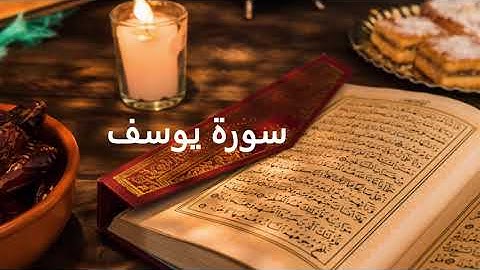 سورة يوسف  بصوت القارئ الشيخ سعد الغامدي (بدون اعلانات) -  Sheikh Saad Al Ghamidi - Surat Yusuf