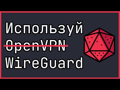 WireGuard VPN — Самый Быстрый и Безопасный VPN. Полная настройка WireGuard