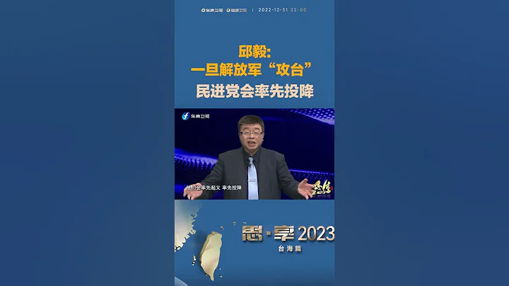 邱毅：一旦解放军“攻台”，民进党会率先投降 - 天天要闻