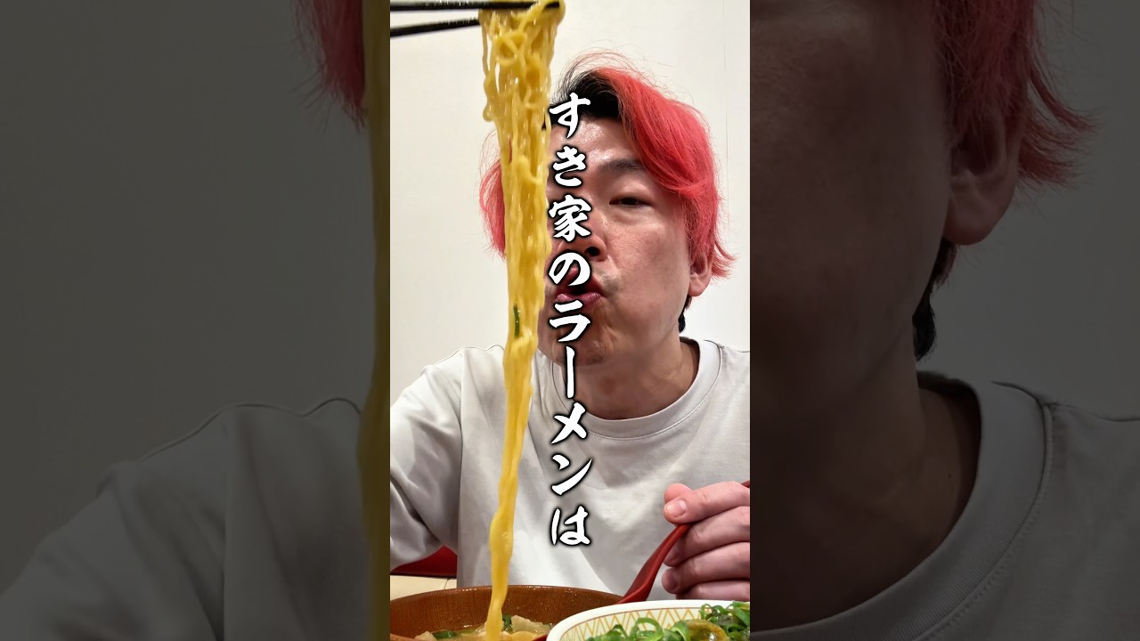 すき家のラーメンはうめぇのか？