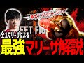 【スト６】マリーザはこう戦え！全１によるマリーザ解説！【シュート】