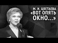 Марина Цветаева. Вот опять окно...