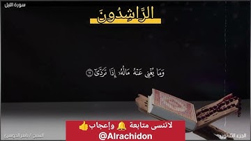 Sheikh Yasser Al-Dosari, Surat Al-Layl سورة الليل الشيخ ياسر الدوسري