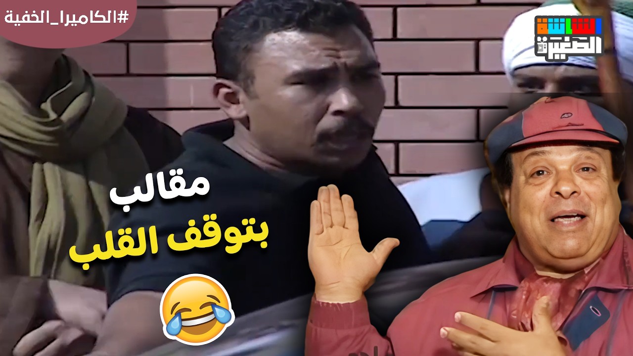 الكاميرا الخفية زمان كانت بتوقف القلب 😂😂#لكاميرا_الخفية #رمضان_زمان