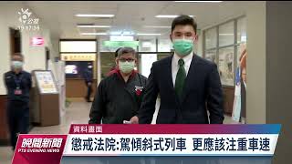 台鐵普悠瑪18死事故 司機員尤振仲判撤職停止任用4年｜20230329 公視晚間新聞