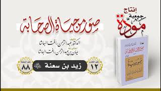 صور من حياة الصحابة - الحلقة (88) - زيد بن سعنة رضي الله عنه