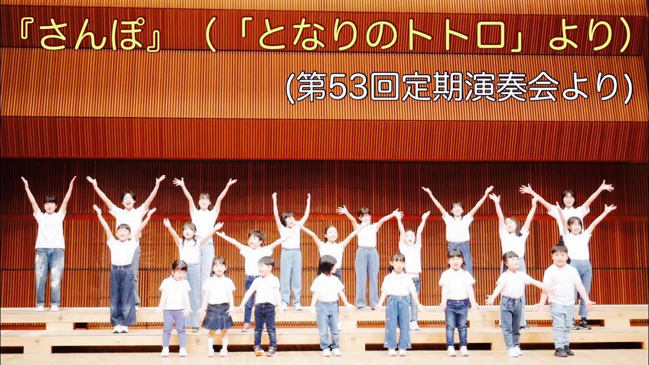 072 『さんぽ』(となりのトトロ」より)(第53回定期演奏会より) - YouTube