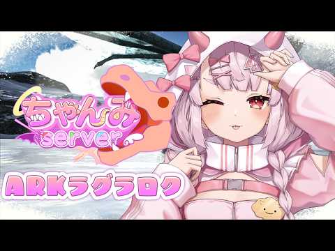 【ARK】ラグナロク5日目！！ロイヤルオウルグリフィンの成長🦖 #ちゃんみ鯖【羽柴紅魅/Vtuber】