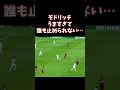 モドリッチうますぎて誰も止められない #shorts