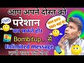 आप अपने दोस्त को परेशान कर सकते हो😆  Bombitup app se Unlimited message bhejo Bombitup kaise chalaye