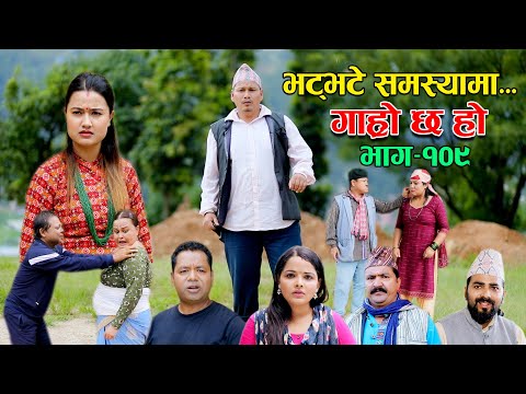 भट्भटे समस्यामा II Garo Chha Ho II Episode: 109 II August 1, 2022 II Begam Nepali II Riyasha Dahal