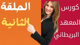 كورس المعهد البريطاني لتعلم اللغه الانجليزيه ​الحلقه_الثانية