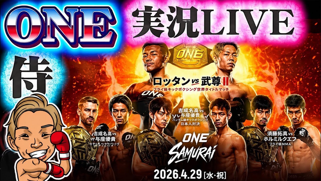 ONE SAMURAI 武尊vs.ロッタン🥊与座vs.ハガティーetc 実況LIVE - YouTube