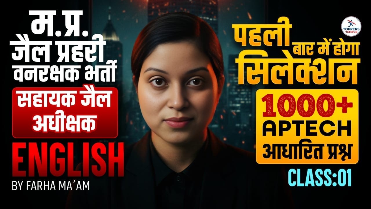 English Class for म.प्र. वनरक्षक ,जैल प्रहरी ,सहायक जैल अधीक्षक भर्ती 2026 | Toppers Temple Indore