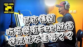 [都市傳聞] 玩音樂有feel 就得 ? 速度並不重要 ?? (鼓, Drums)  HKDS Online Channel 2023 Episode 39