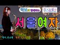 &#39;서울여자&#39;-미스트롯2-김다나,공소원,한초임,영지,박주희(팀:골드미스 원곡:김수희) [악보와 함께하는] - Alto Saxophone 임희승 색소폰 연주