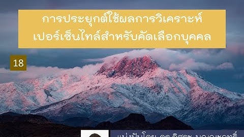 IBM SPSS: การประยุกต์ใช้ผลการวิเคราะห์เปอร์เซ็นไทล์สำหรับคัดเลือกบุคคล