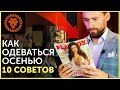 Как одеваться осенью / что носить осенью / мужской стиль