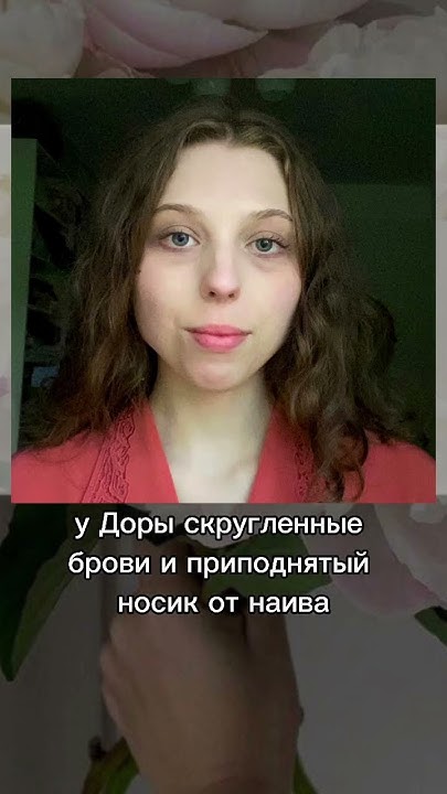 Хочешь узнать свой типаж ? Смотри на моем сайте🌷 Преображение Доры ️# ...