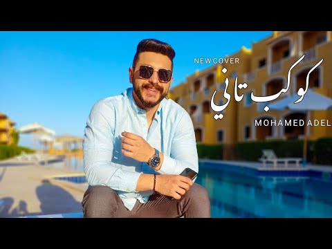        محمد عادل كوكب تاني