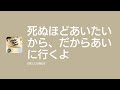[Lyrics] 死ぬほどあいたいから、だからあいに行くよ - Off Main Vocal / SIX LOUNGE