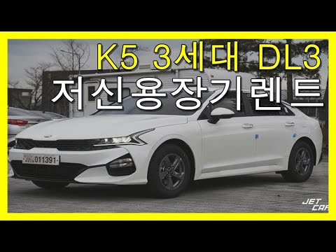 K5 3세대 DL3 LPi 저신용장기렌트 프로모션!! 당일 출고 가능합니다!