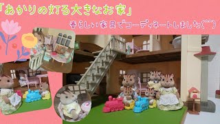 「あかりの灯る大きなお家」に春色家具を並べました！（City house with lights）【シルバニアファミリー】【シル活】