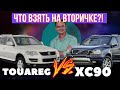 Volkswagen Touareg или Volvo XC90? "БУ" Подержанные автомобили