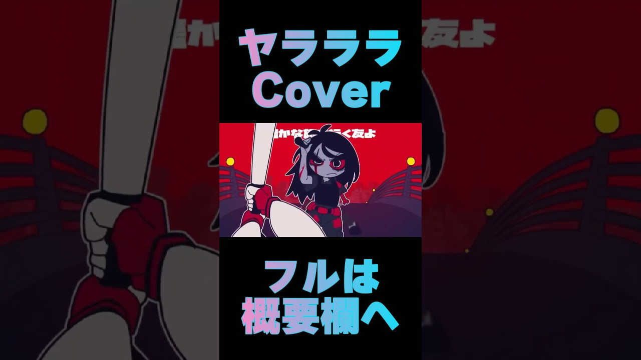 ヤラララ/Cover【#御子柴もも】#shorts