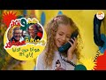 الحياة الأفضل أطفال طنط وجيهة وأنكل عصفور هو أنا جيت الدنيا إزاي   