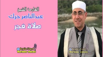 صلاة فجر القارئ الشيخ عبدالناصر حرك