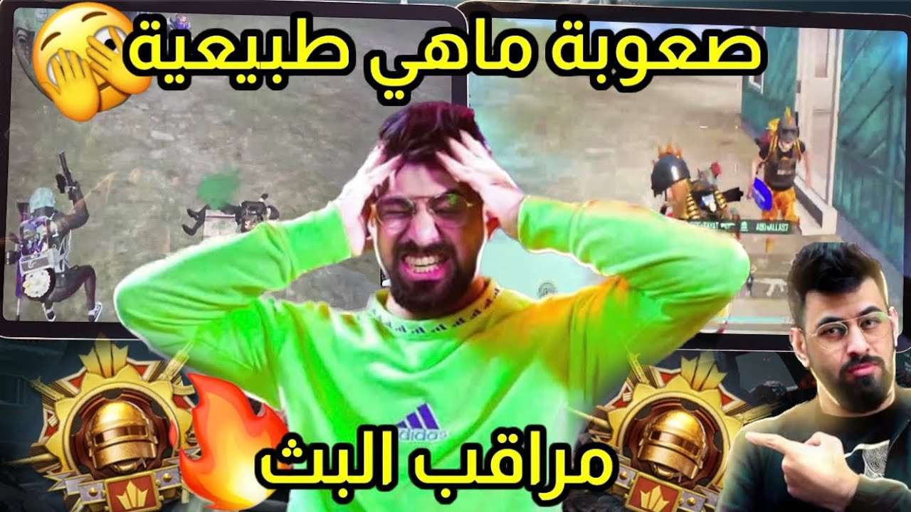 معاناة البياتي بسبب الستريم سنايب وصعوبة الفوز بالمركز الاول ?? #مراقب_البث ببجي موبايل