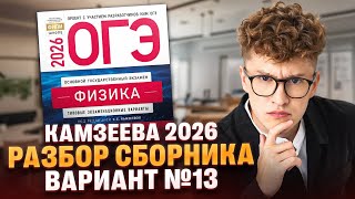 видео: Вариант №13 ОГЭ по физике из сборника Камзеевой 2026 | Азат Адеев | 100Б картинка: Вариант №13 ОГЭ по физике из сборника Камзеевой 2026 | Азат Адеев | 100Б