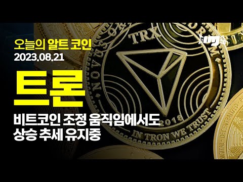   트론 TRX 비트코인 조정 움직임에서도 상승 추세 유지중 2023 08 21 트론 TRX 트론전망 암호화폐 비트코인 알트코인 중국코인