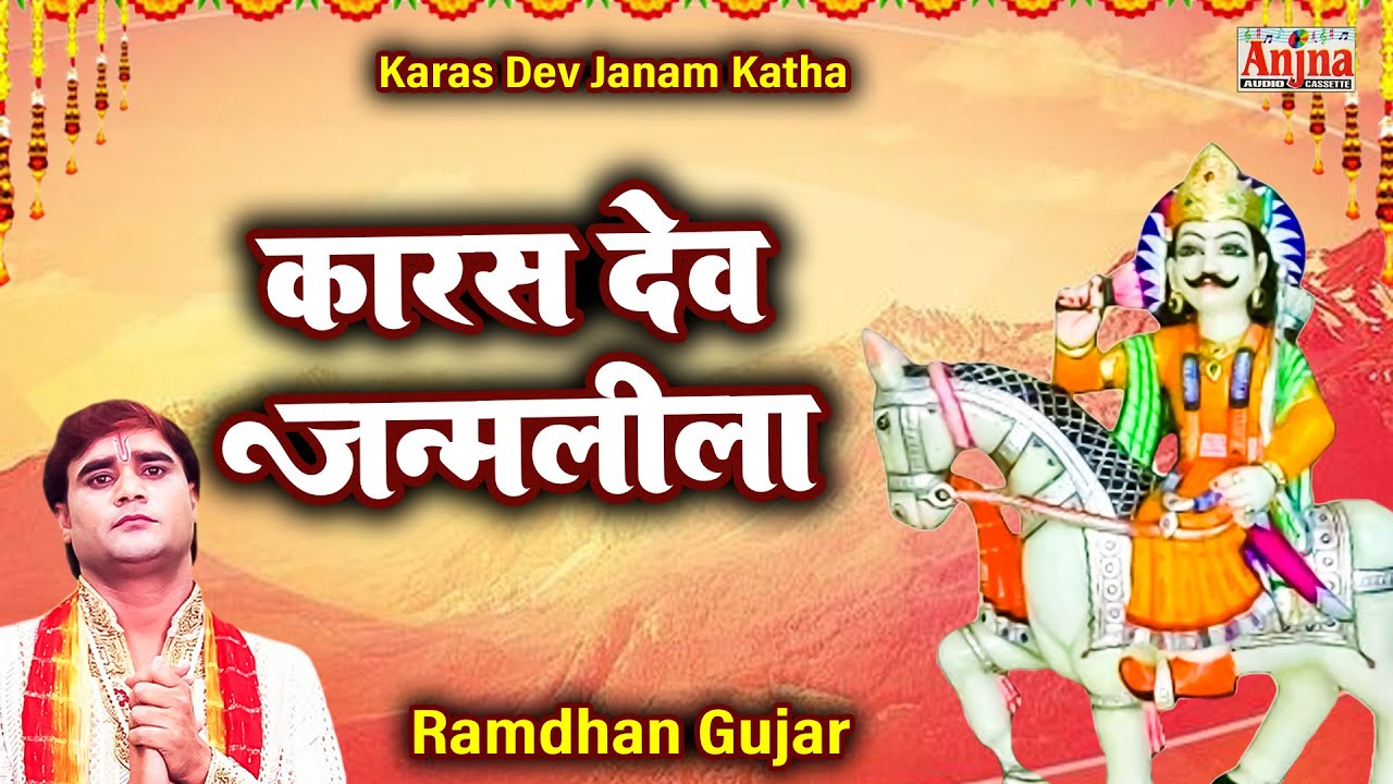 कारस देव जन्मलीला | Karas Dev Janmlila | Ramdhan Gujar | Karas Dev Janam Katha | Anjna Cassettes