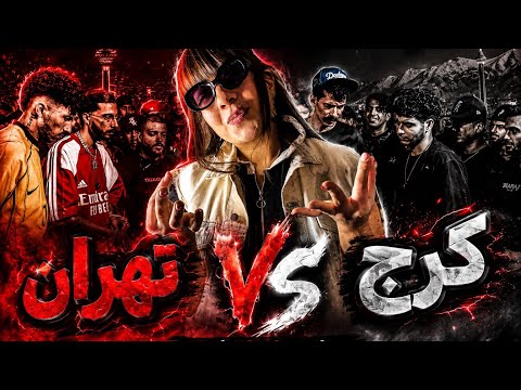 ❌ری اکشن به رپ بتل کرج VS تهران با نظارت آرمین رابر ❤️❌