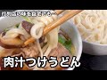 あ〜〜クセになってしまう〜！肉汁つけうどん