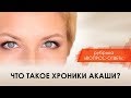 ВОПРОС - ОТВЕТ: Что такое Хроники Акаши?