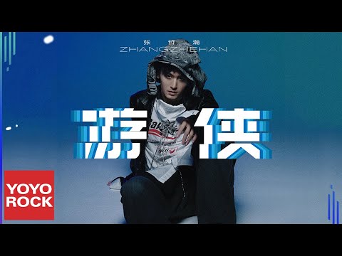 張哲瀚 Zhehan Zhang《遊俠 Knight Errant》Official Lyric Video